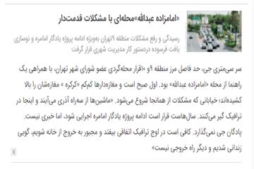همشهری از ارائه گزارشی درباره منطقه 9 در صحن شورا نوشت:  «امامزاده عبدالله»محله‌ای با مشکلات قدمت‌دار
